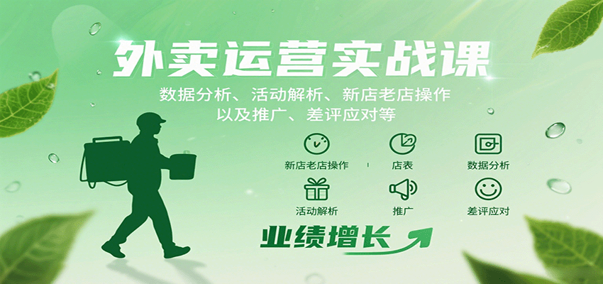 外卖运营实战课：数据分析、活动解析、新店老店操作以及推广、差评应对等-鸿图网创