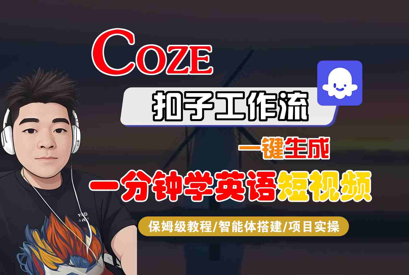 COZE扣子工作流一键生成一分钟学英语短视频，保姆级教程-智能体搭建-项目实操-鸿图网创