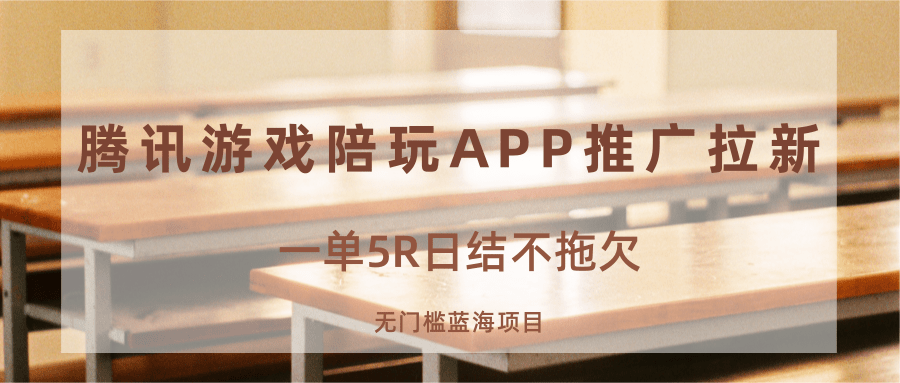 游戏陪玩APP推广拉新，一单5R日结，无门槛蓝海项目-鸿图网创