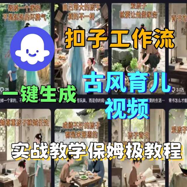 Coze扣子工作流一键生成古风育儿视频，实战教学保姆级教程-鸿图网创