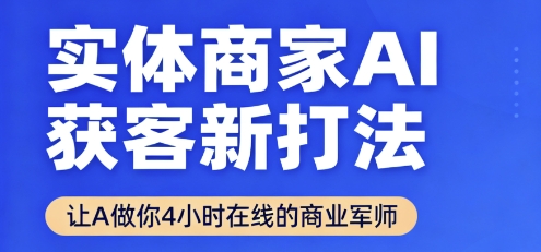 实体商家AI获客新打法【2025年9月】​让AI做你24小时在线的商业军师，效率开挂，甩开盲目摸索-鸿图网创