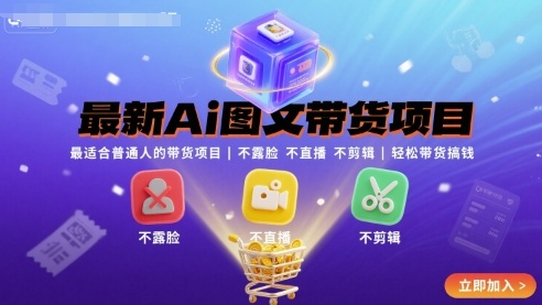 最新Ai图文带货项目，最适合普通人的带货项目，不露脸 不直播 不剪辑就可以轻松带货搞钱(完结)-鸿图网创