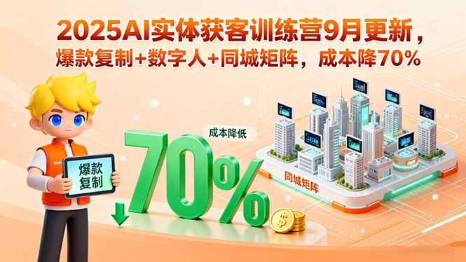 2025AI实体获客训练营9月更新,爆款复制+数字人+同城矩阵,成本降70%-鸿图网创