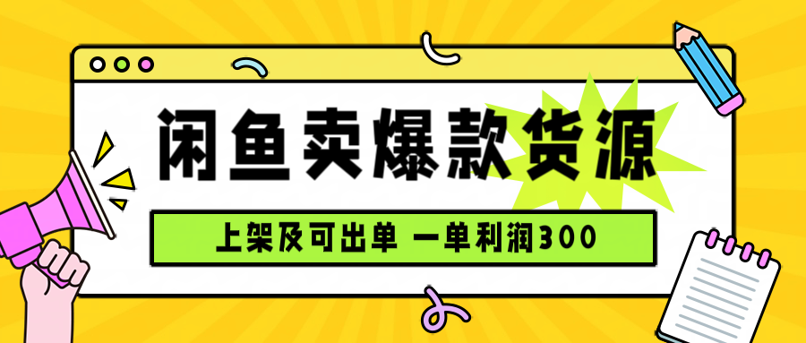闲鱼卖爆款货源，每天利润1000，上架即出单-鸿图网创