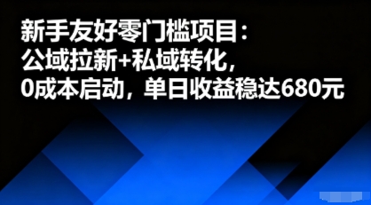 新手友好零门槛项目：公域拉新+私域转化，0成本启动，单日收益稳达6张-鸿图网创