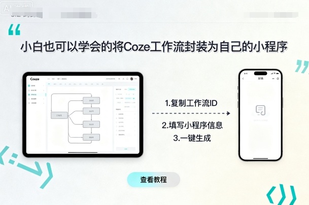 小白也可以学会的将coze工作流封装为自己的小程序-鸿图网创