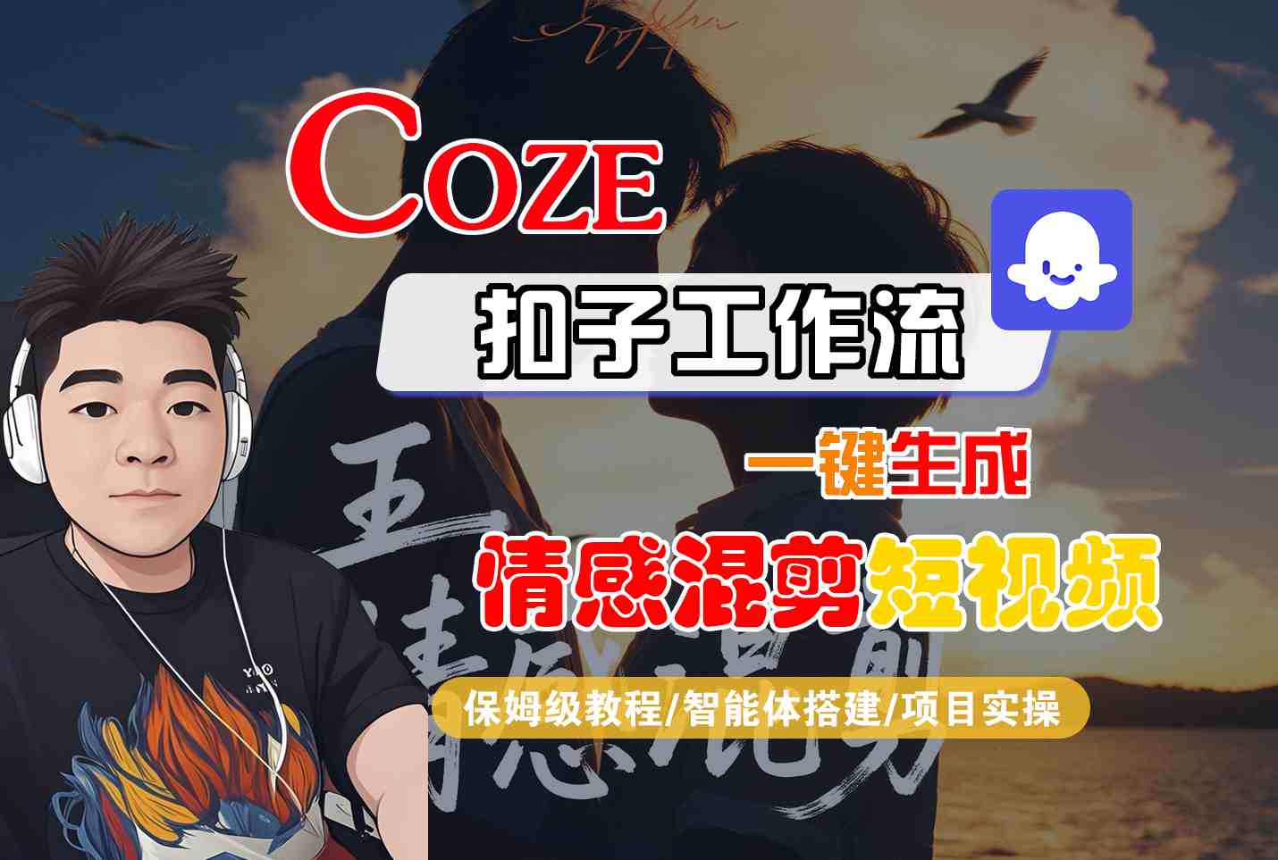 Coze智能体工作流一键生成情感混剪短视频，全流程保姆级教学-鸿图网创
