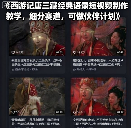 西游记唐三藏经典语录短视频制作教学，细分赛道，可做伙伴计划-鸿图网创