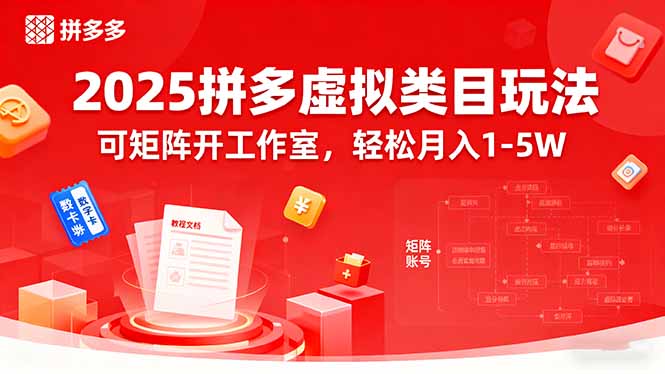 2025拼多多虚拟类目玩法，可矩阵开工作室，轻松月入1-5W-鸿图网创