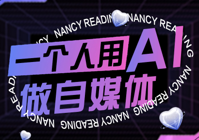 南希小盖·一个人用AI做自媒体(更新9月)-鸿图网创