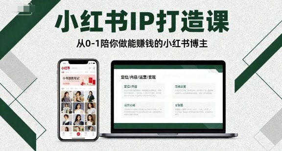 小红书IP打造课，从0-1陪你做能賺钱小红书博主-鸿图网创