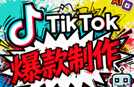 聚星团队·TK出海淘金训练营-鸿图网创