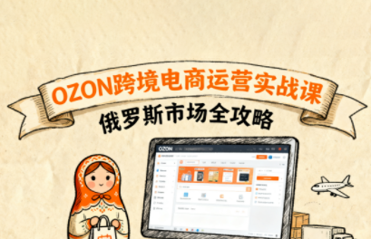 大师兄·俄罗斯跨境OZON快速上手-鸿图网创