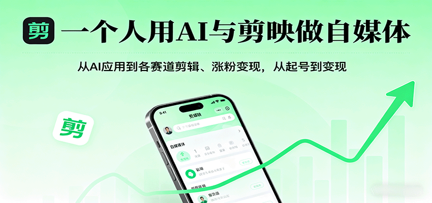 一个人用AI与剪映做自媒体，从AI应用到各赛道剪辑、涨粉变现，从起号到变现-鸿图网创