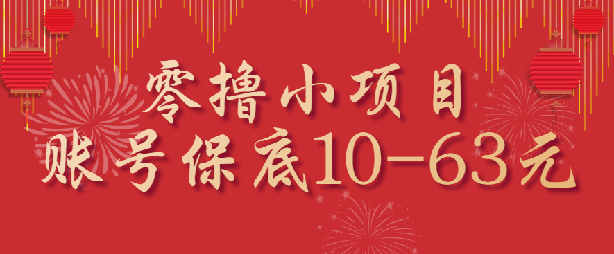 零撸小项目，一个账号保底10-63元，适合新手小白操作，能多账号领低保-鸿图网创