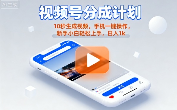 视频号分成计划懒人玩法,10秒生成视频,手机一键操作,新手小白轻松上手,日入1K【揭秘】-鸿图网创