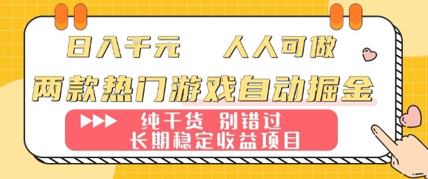 两款热门游戏自动掘金：日入1k，人人可做，纯干货，长期稳定收益项目【揭秘】-鸿图网创