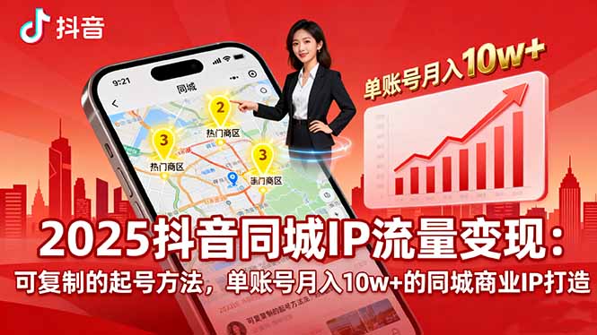 2025同城IP流量变现:可复制的起号方法,单账号月入10w+的同城商业IP打造-鸿图网创