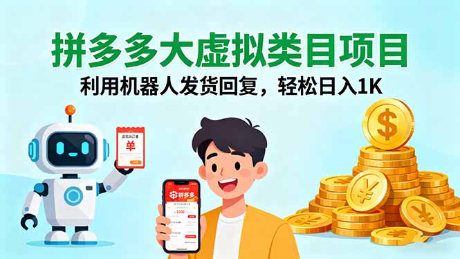 拼多多大虚拟类目项目，利用机器人发货回复，轻松日入1K-鸿图网创