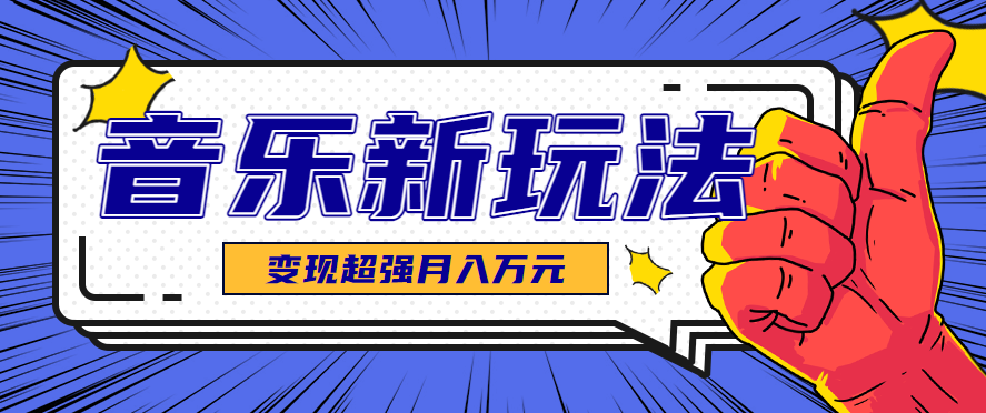 发财赛道！单条27万点赞，涨粉23万的AI音乐新玩法，推广接单+技术教学变现超强-鸿图网创