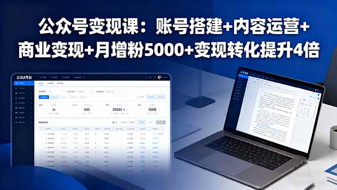 公众号变现课：账号搭建+内容运营+商业变现+月增粉5000+变现转化提升4倍-鸿图网创