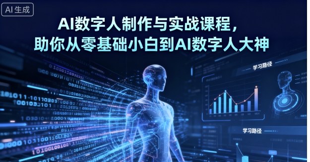 AI数字人制作与实战课程，助你从零基础小白到AI数字人大神-鸿图网创