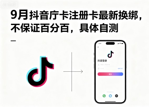 9月抖音庁卡注册卡最新换绑，不保证百分百，具体自测-鸿图网创