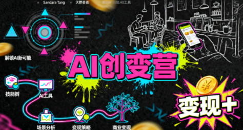 从0到1学AI:能落地、能赚钱的全场景实战课-鸿图网创