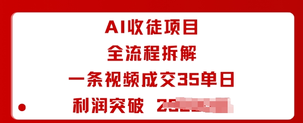 AI收徒项目全流程拆解一条视频成交35单日利润突破1k+-鸿图网创