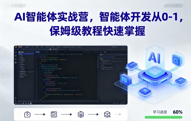 AI智能体实战营，智能体开发从0-1，保姆级教程快速掌握-鸿图网创