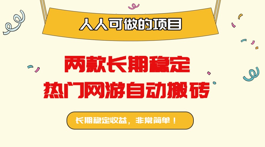 两款长期稳定热门网游自动搬砖：日入千元，人人可做的项目！-鸿图网创