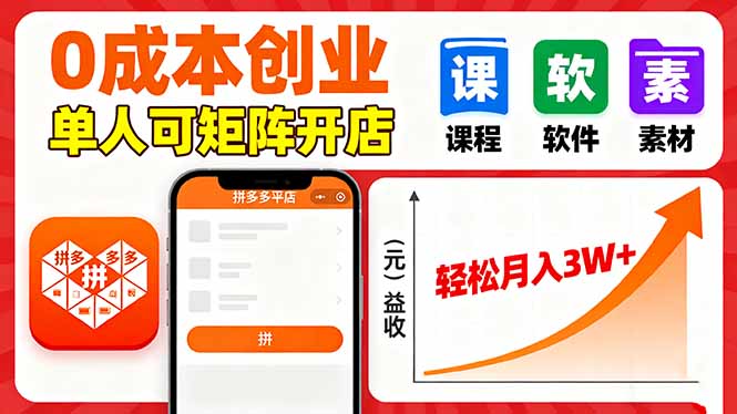 拼多多虚拟电商，0成本，单人可矩阵开店，轻松月入3W+-鸿图网创