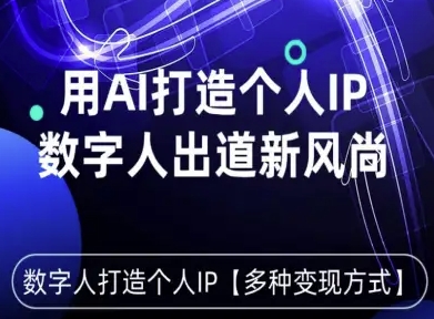 用星幻AI数字人打造个人IP，实现多种变现方式，数字人出道新风尚-鸿图网创