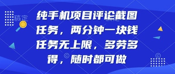 纯手机项目评论截图任务，两分钟一块钱多劳多得，随时随地都能做【揭秘】-鸿图网创
