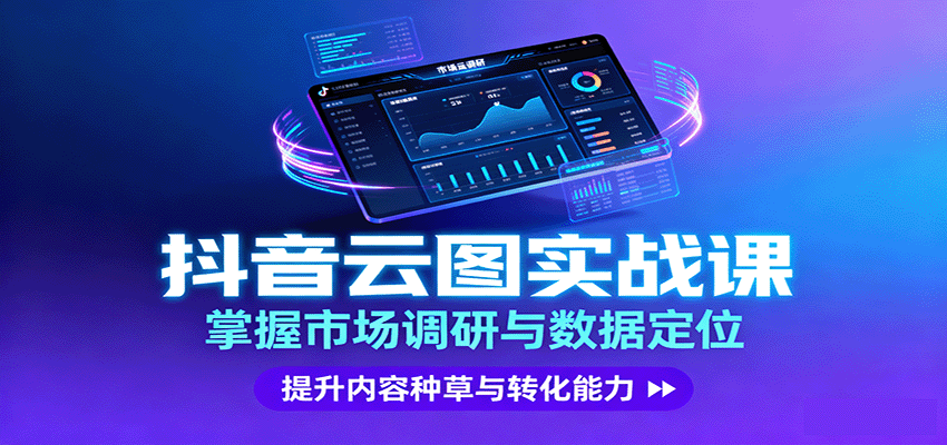 抖音云图实战，掌握市场调研与数据定位，提升内容种草与转化能力-鸿图网创