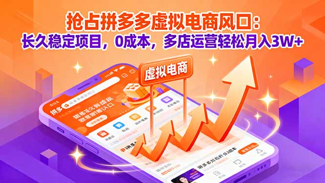 抢占拼多多虚拟电商风口:长久稳定项目,0成本,多店运营轻松月入3W+-鸿图网创