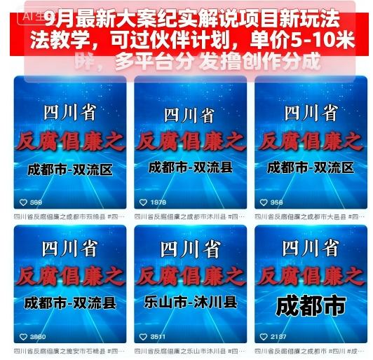 9月最新大案纪实解说项目新玩法教学，可过伙伴计划，单价5-10米，多平台分发撸创作分成-鸿图网创