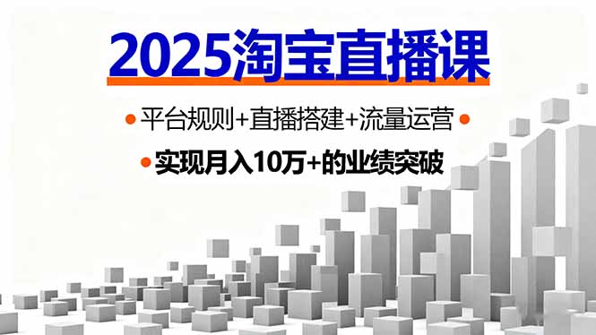 2025淘宝直播课,平台规则+直播搭建+流量运营,首播GMV破3万-鸿图网创