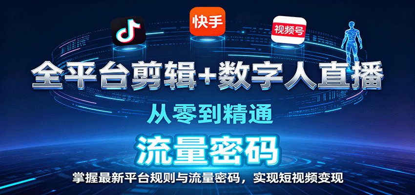 全平台剪辑+数字人直播，从零到精通，掌握最新平台规则与流量密码，实现短视频变现-鸿图网创