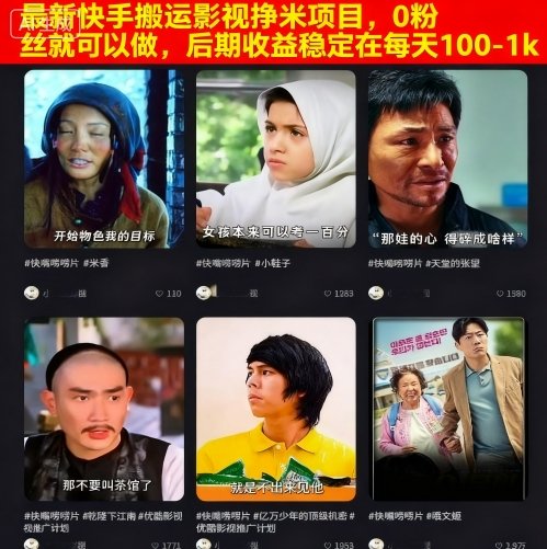 最新快手搬运影视挣米项目，0粉丝就可以做，后期收益稳定在每天100-1k-鸿图网创