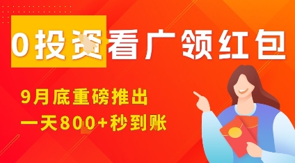 淘热点看广领红包，9月重磅推出，不限制手机数量，手机越多，收益越高，一天8张-鸿图网创