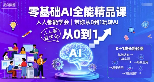零基础AI全能精品课，人人都能学会，带你从0到1玩转AI-鸿图网创