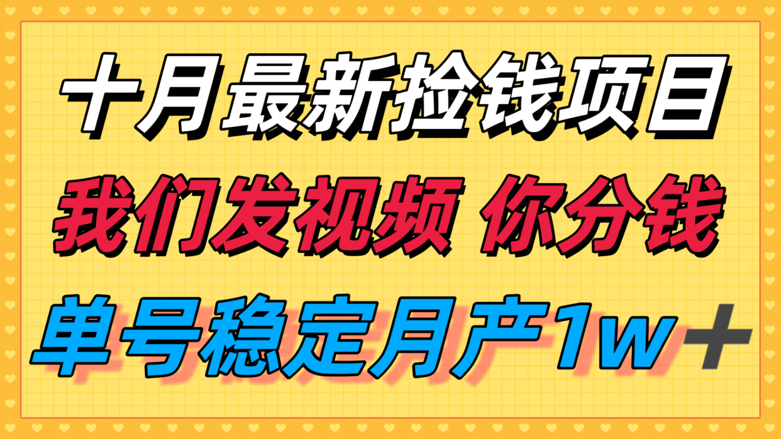 十月最强无门槛捡钱项目，支付宝分成代运营，我们干活，你分钱！单号月产1w＋-鸿图网创