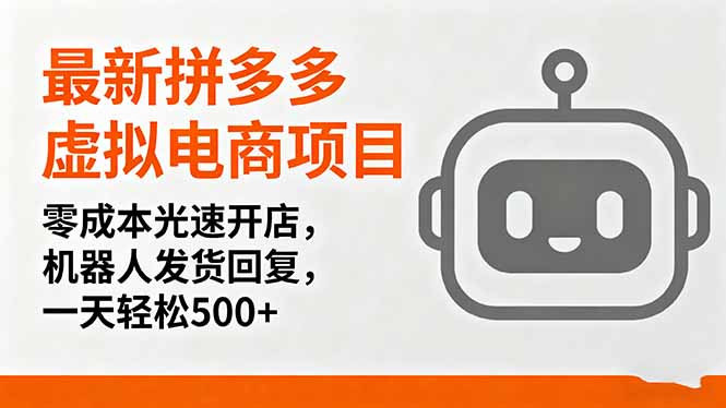最新拼多多虚拟电商项目，零成本光速开店，机器人发货回复，一天轻松500+-鸿图网创