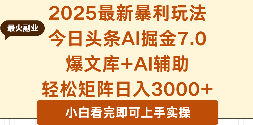 2025年今日头条最新暴利玩法7.0，一键生成爆款，轻松实现矩阵日入3000+-鸿图网创