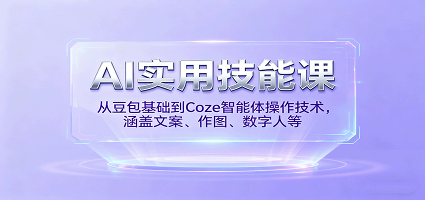 AI实用技能课，从豆包基础到Coze智能体操作技术，涵盖文案、作图、数字人等-鸿图网创