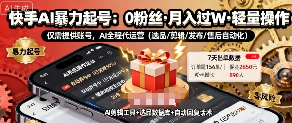 快手带货AI暴力起号，0粉丝可开通，月入过W，提供账号就行，适合普通人的懒人项目【揭秘】-鸿图网创