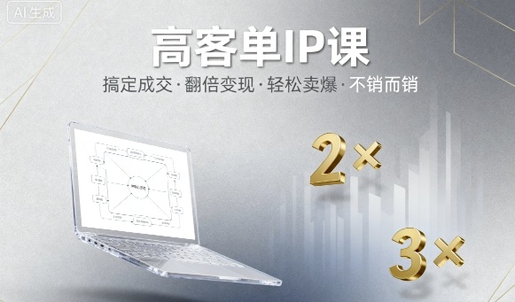高客单IP课,搞定成交,搞定高客单IP,翻倍变现,轻松卖爆,不销而销-鸿图网创