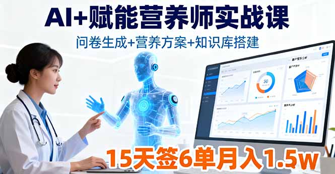 AI+赋能营养师实战课,问卷生成+营养方案+知识库搭建,15天签6单月入1.5w-鸿图网创