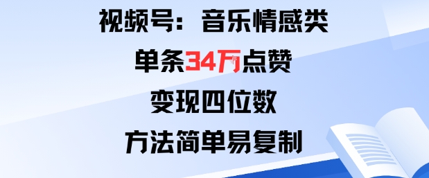 视频号分成计划新玩法：音乐情感类单条34W点赞，变现四位数，方法简单易复制-鸿图网创
